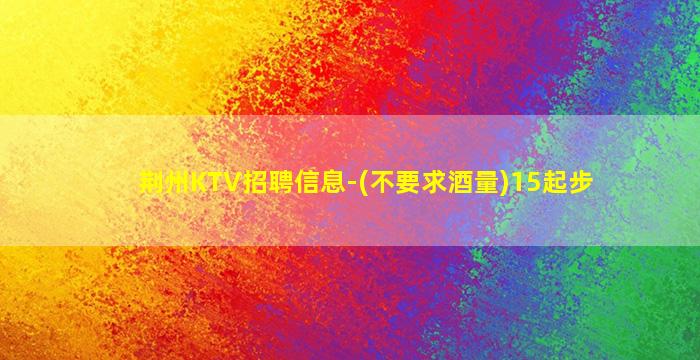锦州夜场招聘